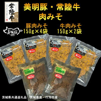 【ふるさと納税】【美明豚】肉みそ(150g×4袋)&【常陸牛】肉みそ(150g×2袋)(茨城県共通返礼品・行方市産)【配送不可地域：離島・沖縄県】【1448030】