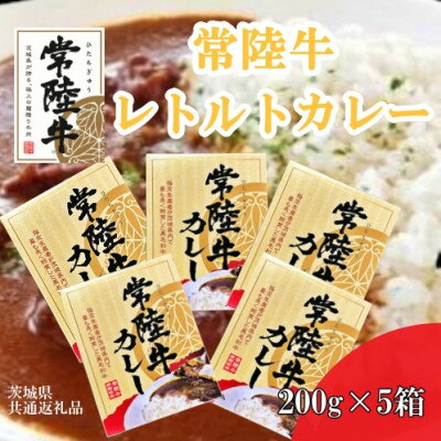 【ふるさと納税】【常陸牛】レトルトカレー(200g×5箱)(茨城県共通返礼品)【配送不可地域：離島・沖縄県】【1449405】