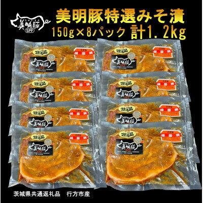 [美明豚]特選美明豚みそ漬(150g×8パック)(茨城県共通返礼品・行方市産)[配送不可地域:離島・沖縄県]