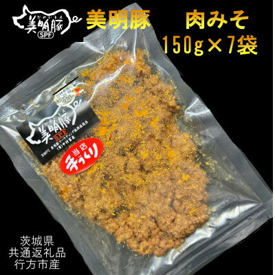 [美明豚]肉みそ(150g×7袋)(茨城県共通返礼品・行方市産)[配送不可地域:離島・沖縄県]