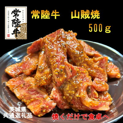 【ふるさと納税】【A4・A5等級】常陸牛　山賊焼　500g(茨城県共通返礼品)【配送不可地域：離島・沖縄県】【1449436】