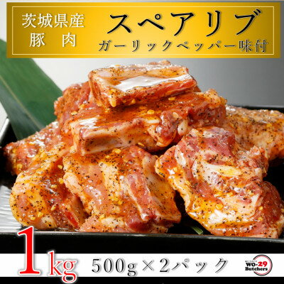 名称 匠坂東豚 茨城県産豚スペアリブ ガーリックペッパー味付 1kg(500g×2パック) 保存方法 冷凍 発送時期 お申込みから3週間程度で順次発送予定 提供元 株式会社坂東太郎（河内町） 配達外のエリア 離島、沖縄県 お礼品の特徴 匠坂東豚(たくみばんどうぶた)とは、株式会社坂東太郎が自社ブランドとしている茨城県産の豚肉です。 肉質が柔らかく上品な脂身が特徴で、自信を持って提供する豚スペアリブ(骨付き肉)。 数種類のガーリックやペッパーを使用した味付となっています。 ■お礼品の内容について ・匠坂東豚 茨城県産豚スペアリブ ガーリックペッパー味付[1kg(500g×2パック)] 　　原産地:茨城県/加工地:茨城県河内町 　　消費期限:加工後から75日 ■注意事項/その他 ※到着後は冷凍保管をお願いいたします。 ※賞味期限30日以上の品をお届けいたします。 ※原材料の一部に乳成分・大豆を含みます。 ※画像はイメージです。 ・ふるさと納税よくある質問はこちら ・寄附申込みのキャンセル、返礼品の変更・返品はできません。あらかじめご了承ください。このお礼品は以下の地域にはお届けできません。 ご注意ください。 離島、沖縄県