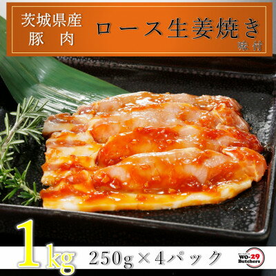 匠坂東豚 茨城県産豚ロース生姜焼き 味付 1kg(250g×4パック)[配送不可地域:離島・沖縄県]