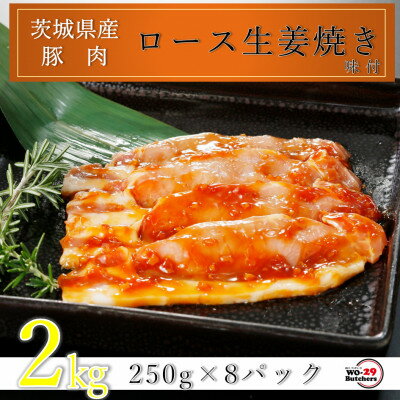 4位! 口コミ数「0件」評価「0」匠坂東豚 茨城県産豚ロース生姜焼き 味付 2kg(250g×8パック)【配送不可地域：離島・沖縄県】【1481691】