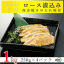 【ふるさと納税】匠坂東豚 茨城県産豚ロース西京漬け 1kg(250g×4パック)【配送不可地域：離島・沖縄県】【1481692】