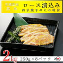 【ふるさと納税】匠坂東豚 茨城県産豚ロース西京漬け 2kg(250g×8パック)【配送不可地域：離島・沖縄県】【1481693】 1