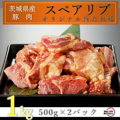 楽天ふるさと納税　【ふるさと納税】匠坂東豚 茨城県産豚スペアリブ 特製たれ漬け 1kg(500g×2パック)【配送不可地域：離島・沖縄県】【1481696】