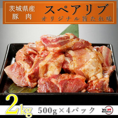 匠坂東豚 茨城県産豚スペアリブ 特製たれ漬け 2kg(500g×4パック)【配送不可地域：離島・沖縄県】【1481697】