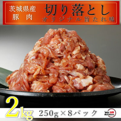 匠坂東豚 茨城県産豚切り落とし 特製たれ漬け 2kg(250g×8パック)【配送不可地域：離島・沖縄県】【1481700】