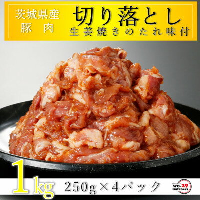 【ふるさと納税】匠坂東豚 茨城県産豚切り落とし 生姜焼き味付 1kg(250g×4パック)【配送不可地域：離...