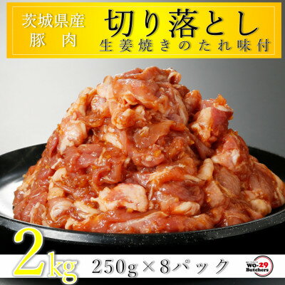 【ふるさと納税】匠坂東豚 茨城県産豚切り落とし 生姜焼き味付 2kg(250g×8パック)【配送不可地域：離島・沖縄県】【1481702】