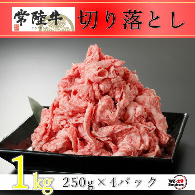 【ふるさと納税】常陸牛切り落とし 1kg(250g×4パック)【配送不可地域：離島・沖縄県】【1481742】