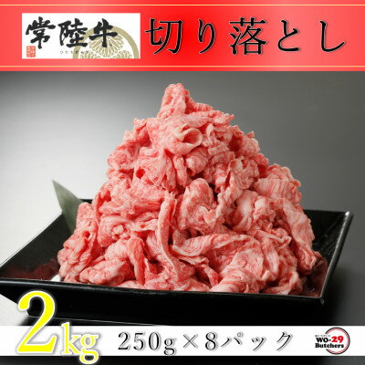 名称 常陸牛切り落とし 2kg(250g×8パック) 保存方法 冷凍 発送時期 お申込みから3週間程度で順次発送予定 提供元 株式会社坂東太郎（河内町） 配達外のエリア 離島、沖縄県 お礼品の特徴 常陸牛の切り落としを2kgお届け。 250gずつ8パックに小分けしているので一気に使わなくても大丈夫! 冷凍にて保存することができます。 常陸牛は指定生産者の磨かれた飼育管理技術と厳選された飼料により、30ヶ月にわたり育てられた黒毛和牛の中から、食肉取引規格A、Bの4と5等級に格付けされた茨城県を代表する黒毛和牛の最高級ブランドです。 ■お礼品の内容について ・常陸牛切り落とし[2kg(250g×8パック)] 　　原産地:茨城県/加工地:茨城県河内町 　　賞味期限:発送日から30日 ■注意事項/その他 ※到着後は冷凍保管をお願いいたします。 ※賞味期限30日以上の品をお届けいたします。 ※部位はおまかせになります。お選びいただけませんので予めご了承ください。 ※画像はイメージです。 ・ふるさと納税よくある質問はこちら ・寄附申込みのキャンセル、返礼品の変更・返品はできません。あらかじめご了承ください。このお礼品は以下の地域にはお届けできません。 ご注意ください。 離島、沖縄県