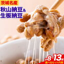 【ふるさと納税】納豆 茨城名産 秋山納豆 生板納豆 組み合わせ 8点 13点 有限会社秋山食品《30日以内に出荷予定(土日祝除く)》茨城県 河内町 納豆 茨城県産 茨城 ナットウキナーゼ たれ カップ納豆 タレ付き 有機 国産 大豆|詳細画像