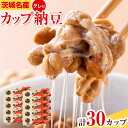 【ふるさと納税】納豆 茨城名産 秋山納豆 カップ納豆 タレ付き 3パック × 10個 有限会社秋山食品《30日以内に出荷予定(土日祝除く)》茨城県 河内町 納豆 茨城県産 茨城 ナットウキナーゼ たれ|詳細画像