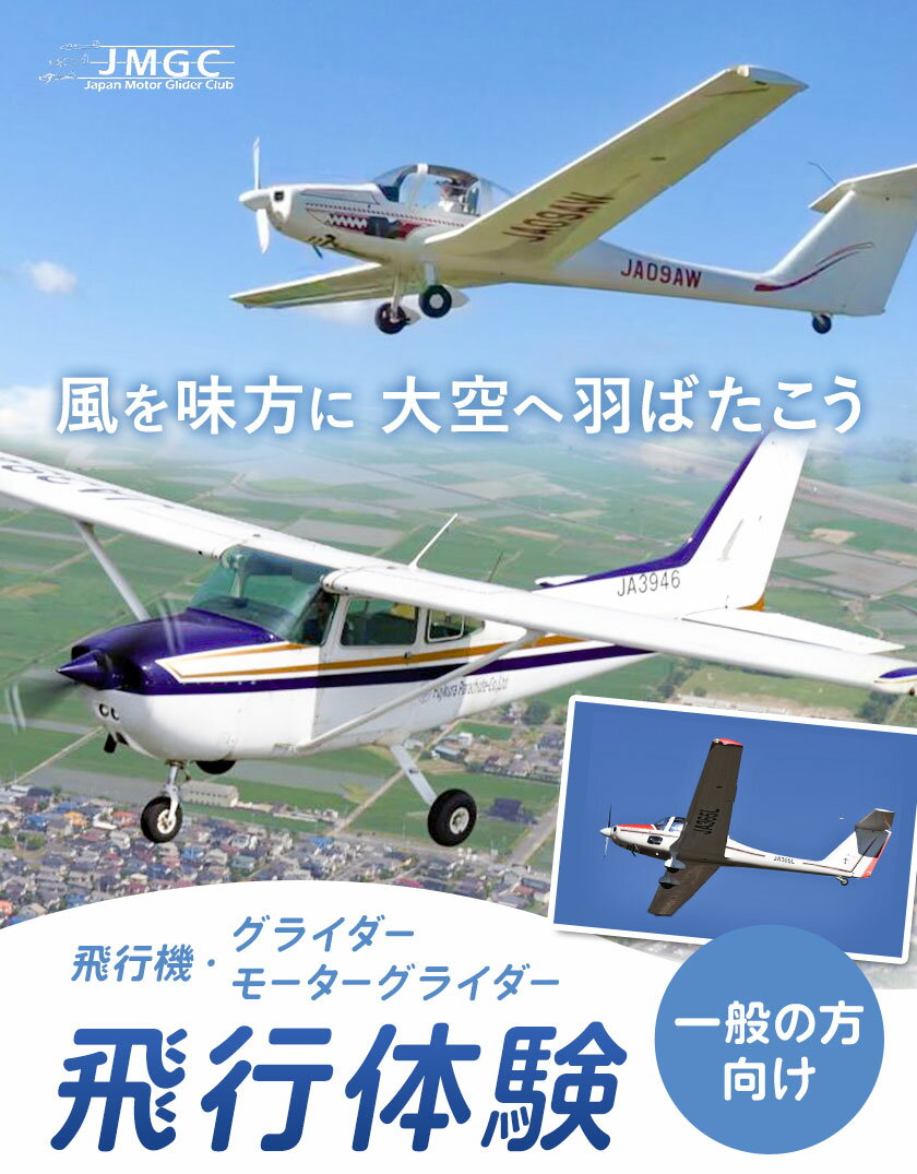 【ふるさと納税】【一般の方向け】飛行体験 選べる体験内容 飛行機20分 モーターグライダー20分 グライダー約20分 株式会社日本モーターグライダークラブ《30日以内に出荷予定(土日祝除く)》茨城県 河内町 スカイスポーツ 大利根飛行場【配送不可地域あり】（沖縄・離島）