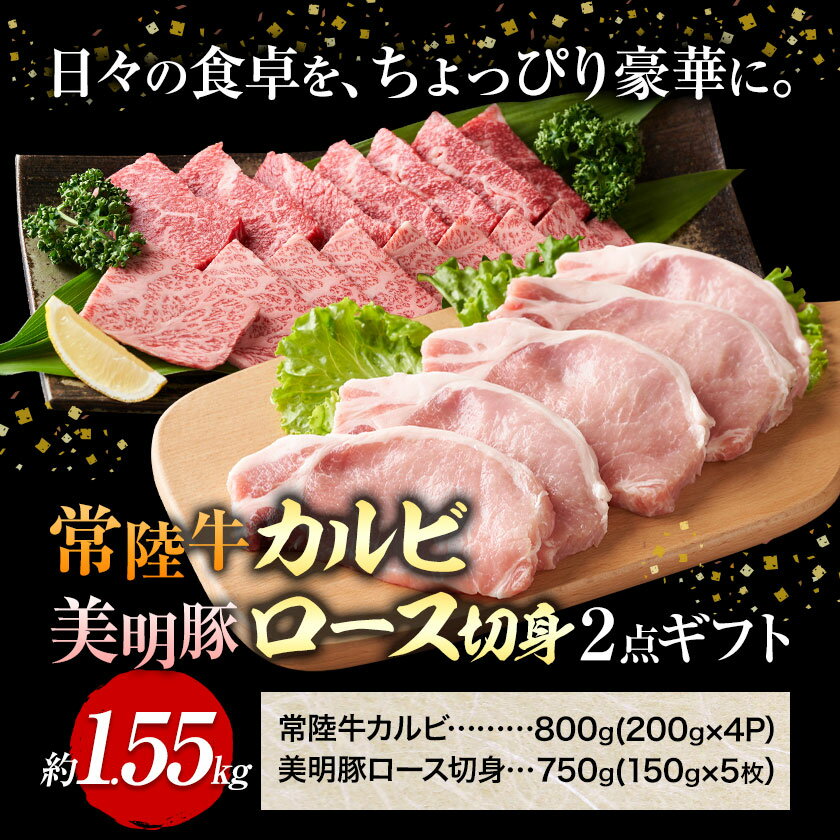 【ふるさと納税】常陸牛 カルビ 美明豚 ロース 切身 2品 ギフト ワークミート《30日以内に出荷予定(土日祝除く)》茨城県 河内町 常陸牛 美明豚 和牛 牛 牛肉 豚 豚肉 肉 詰め合わせ 焼肉 バーベキュー とんかつ セット