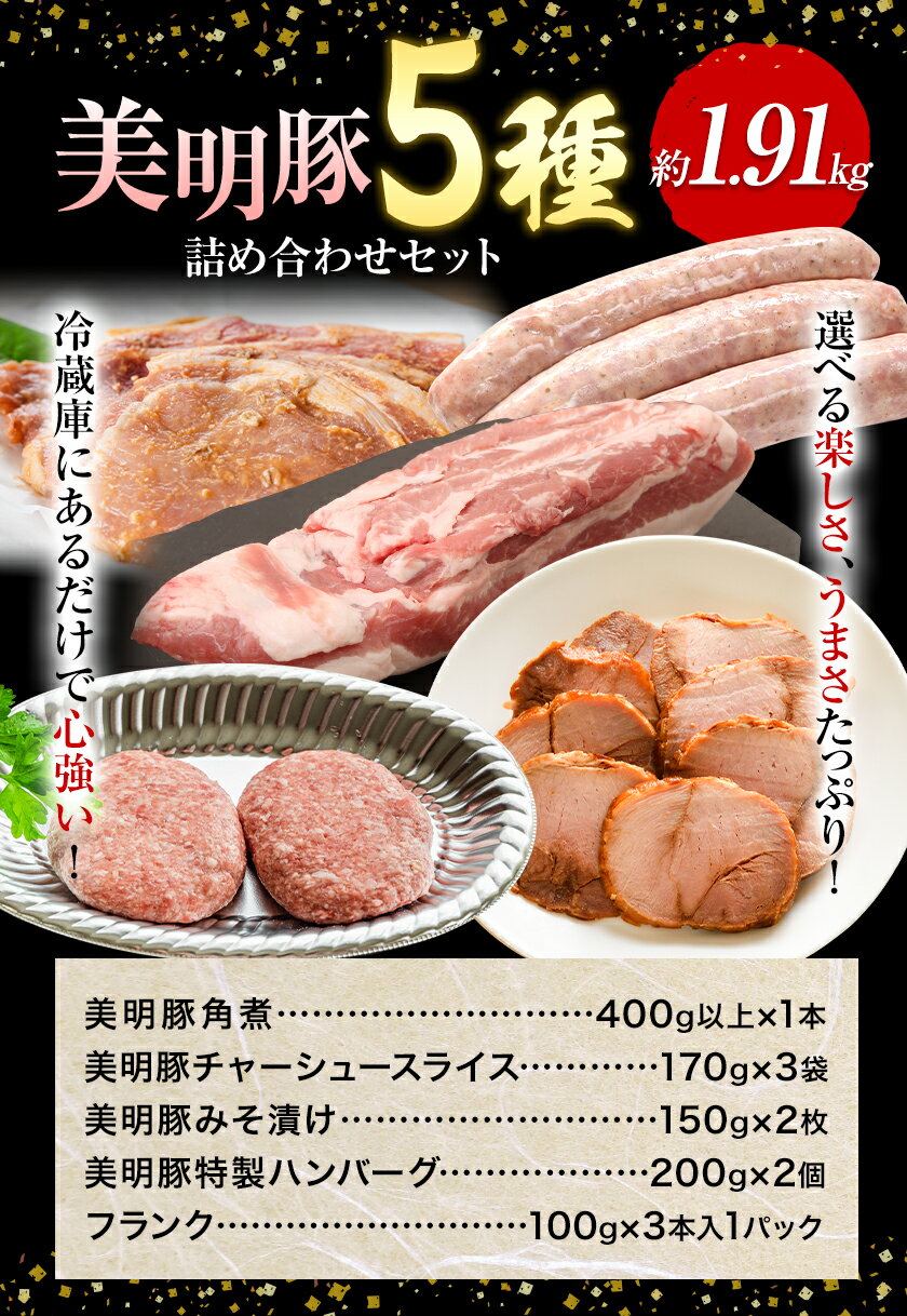 【ふるさと納税】美明豚 5種の詰め合わせセット 角煮 チャーシュー ハンバーグ みそ漬け フランクフルト ワークミート《30日以内に出荷予定(土日祝除く)》茨城県 河内町 SPF豚 びめいとん 部位 角煮 惣菜 豚肉 ブランド豚