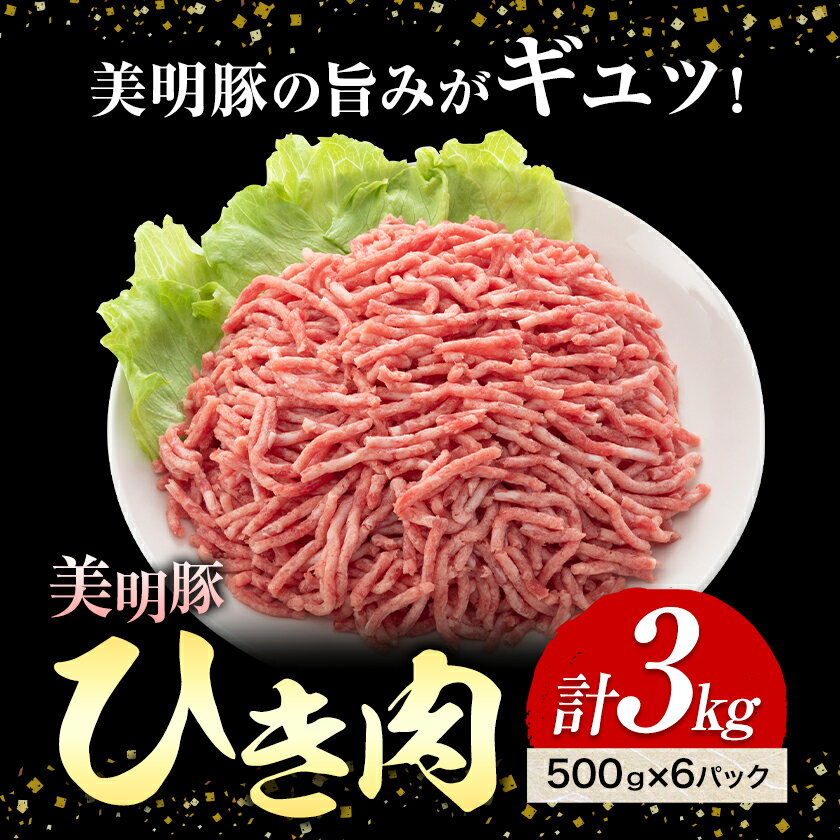 【ふるさと納税】美明豚 ひき肉 500g × 6パック 計1.2kg ワークミート《30日以内に出荷予定(土日祝除く)》茨城県 河内町 SPF豚 びめいとん 部位 ひき肉 惣菜 豚肉 ブランド豚