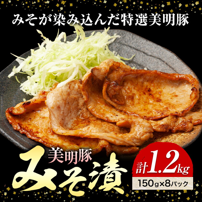 【ふるさと納税】美明豚 特選 みそ漬 150g × 8パック 計1.2kg ワークミート《30日以内に出荷予定(土日祝除く)》茨城県 河内町 SPF豚 びめいとん 部位 豚 みそ漬け 惣菜 豚肉 ブランド豚
