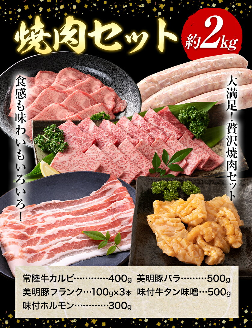 【ふるさと納税】焼肉 セット 常陸牛 カルビ 美明豚 バラ フランク 味付 牛タン 味噌 ホルモン ワークミート《30日以内に出荷予定(土日祝除く)》茨城県 河内町 常陸牛 美明豚 和牛 牛 牛肉 豚 豚肉 肉 詰め合わせ 焼肉 バーベキュー