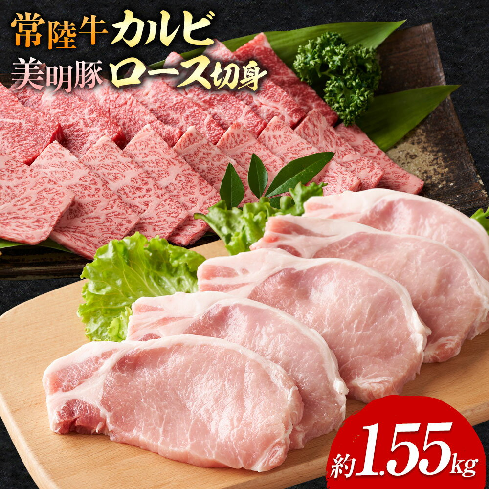 常陸牛 カルビ 美明豚 ロース 切身 2品 ギフト ワークミート[30日以内に出荷予定(土日祝除く)]茨城県 河内町 常陸牛 美明豚 和牛 牛 牛肉 豚 豚肉 肉 詰め合わせ 焼肉 バーベキュー とんかつ セット