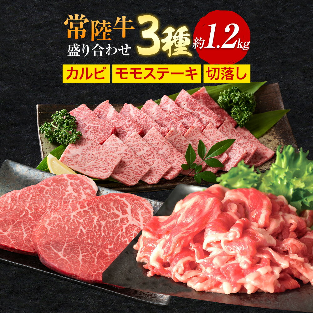 常陸牛 3種 盛り合わせ カルビ ももステーキ 切り落し ワークミート[30日以内に出荷予定(土日祝除く)]茨城県 河内町 常陸牛 和牛 焼肉 ステーキ もも肉 切り落とし 牛肉 牛