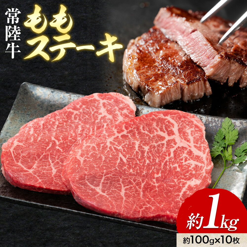 常陸牛 ももステーキ 100g × 10枚 1kg ワークミート[30日以内に出荷予定(土日祝除く)]茨城県 河内町 常陸牛 和牛 ステーキ もも肉 牛肉 牛 1000g