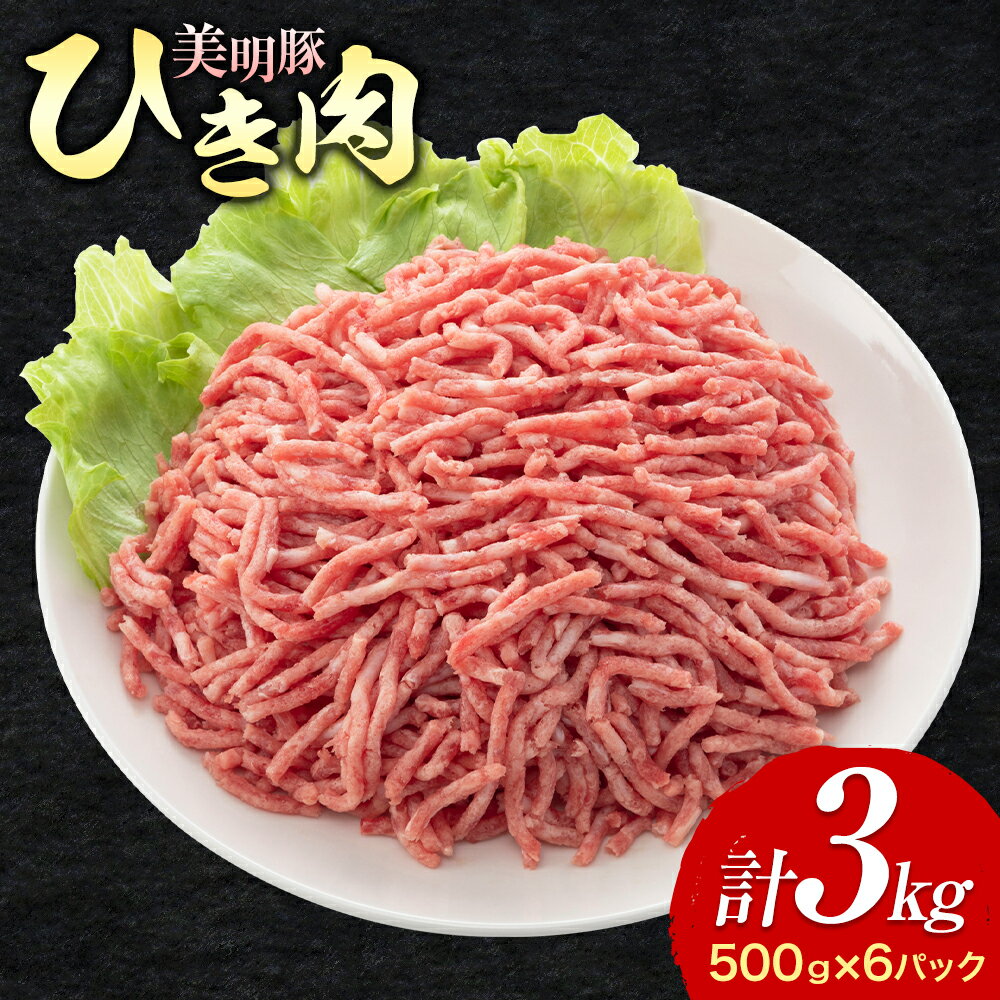 美明豚 ひき肉 500g × 6パック 計1.2kg ワークミート[30日以内に出荷予定(土日祝除く)]茨城県 河内町 SPF豚 びめいとん 部位 ひき肉 惣菜 豚肉 ブランド豚