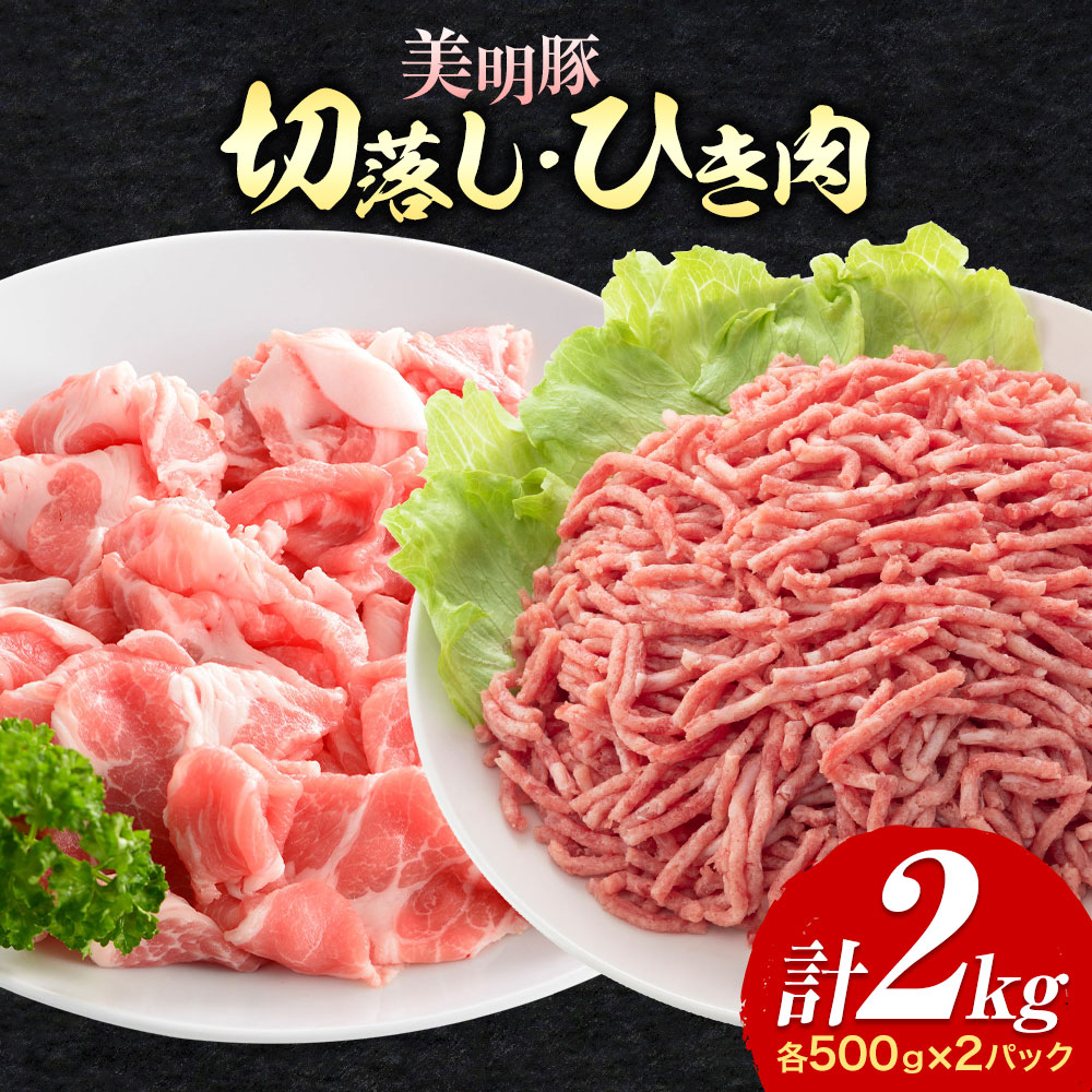 美明豚 切落し ひき肉 各 500g × 2パック 計2kg 4パック ワークミート[30日以内に出荷予定(土日祝除く)]茨城県 河内町 SPF豚 びめいとん 部位 ひき肉 切り落とし 惣菜 豚肉 ブランド豚