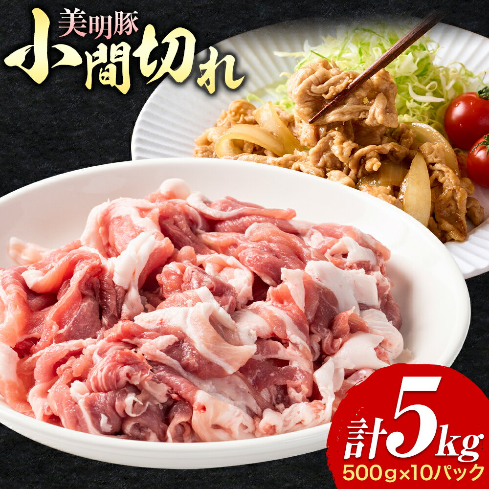 美明豚 小間切れ 500g × 10パック 計5kg ワークミート[30日以内に出荷予定(土日祝除く)]茨城県 河内町 SPF豚 びめいとん 部位 豚 こま切れ 豚肉 ブランド豚