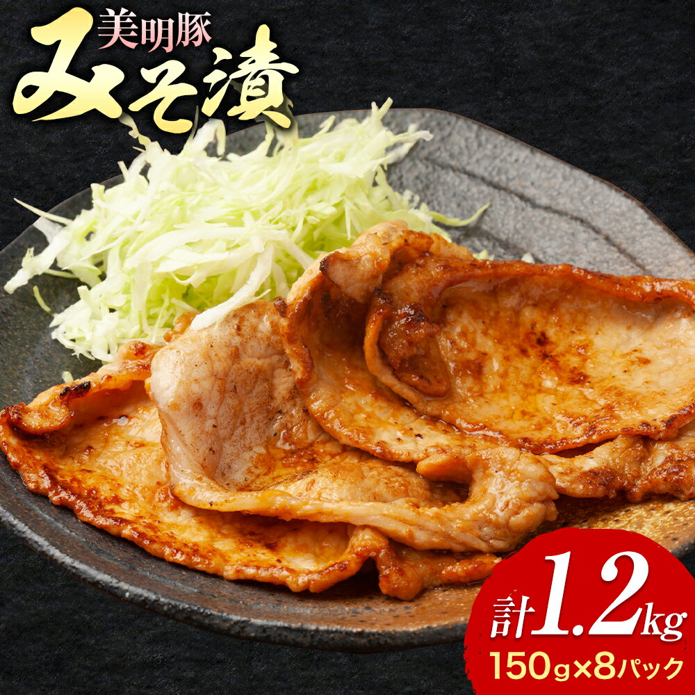 美明豚 特選 みそ漬 150g × 8パック 計1.2kg ワークミート[30日以内に出荷予定(土日祝除く)]茨城県 河内町 SPF豚 びめいとん 部位 豚 みそ漬け 惣菜 豚肉 ブランド豚
