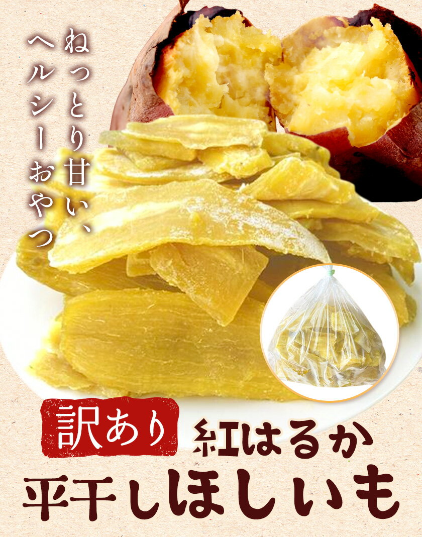【ふるさと納税】訳あり 紅はるか の 平干し ほしいも 選べる内容量 300g 1000g 2000g(1000g×2袋)《30日以内に出荷予定(土日祝除く)》株式会社ゆうゆう農園 スイーツ おやつ 芋 さつまいも 和菓子 お菓子 茨城県 河内町 【配送不可地域あり】（沖縄・離島）