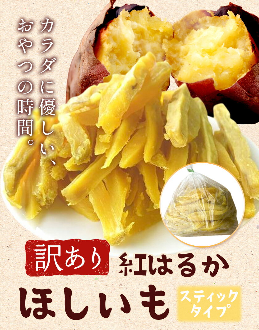 【ふるさと納税】訳あり 紅はるか の ほしいも スティック タイプ 選べる内容量 800g 1600g(800g×2袋)《30日以内に出荷予定(土日祝除く)》株式会社ゆうゆう農園 スイーツ おやつ 芋 さつまいも 和菓子 お菓子 茨城県 河内町 【配送不可地域あり】（沖縄・離島）