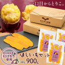 【ふるさと納税】干し芋 山田のややこ おいものこ ほしいもセット300g 600g 900g 《90日以内に出荷予定(土日祝除く)》株式会社ゆうゆう農園 スイーツ おやつ 芋 さつまいも 和菓子 お菓子 茨城県 河内町【配送不可地域あり】(沖縄・離島)