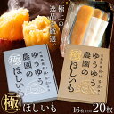 【ふるさと納税】干し芋 ゆうゆう農園の極ほしいも16枚 20枚 《90日以内に出荷予定(土日祝除く)》株式会社ゆうゆう農園 スイーツ おやつ 芋 さつまいも 和菓子 お菓子 茨城県 河内町 プレミアム 贈答用 個包装 【配送不可地域あり】(沖縄・離島)
