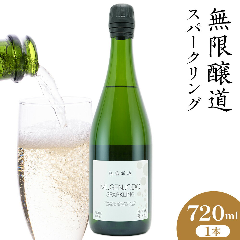 無限醸道 スパークリング 720ml 1本[30日以内に出荷予定(土日祝除く)]麻原酒造株式会社 茨城県 河内町 酒 日本酒 [配送不可地域あり]