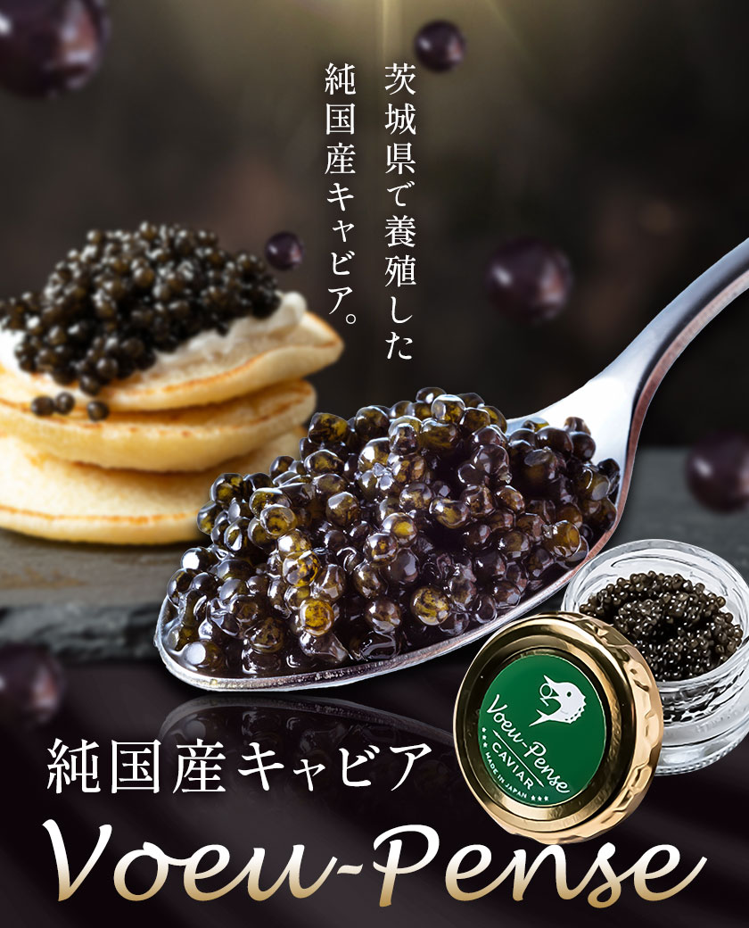 【ふるさと納税】キャビア 純国産キャビア Voeu-Pense 1個 2個 《12月中旬頃より出荷》キャビアフィッシュカンパニー 高級 チョウザメ クラッカー バゲット パスタ 茨城県 河内町