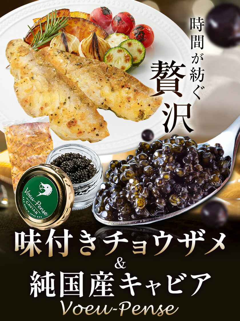 【ふるさと納税】キャビア 純国産キャビア Voeu-Pense 味付き チョウザメ 《12月中旬頃より出荷》キャビアフィッシュカンパニー 高級 チョウザメ クラッカー バゲット パスタ 唐揚げ ソテー 茨城県 河内町