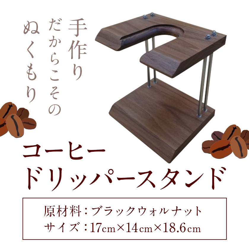 【ふるさと納税】コーヒー ドリッパー スタンド ブラックウォルナット 株式会社YsFactory《30日以内に出荷予定(土日祝除く)》【配送不可地域あり】木製 コーヒー 珈琲