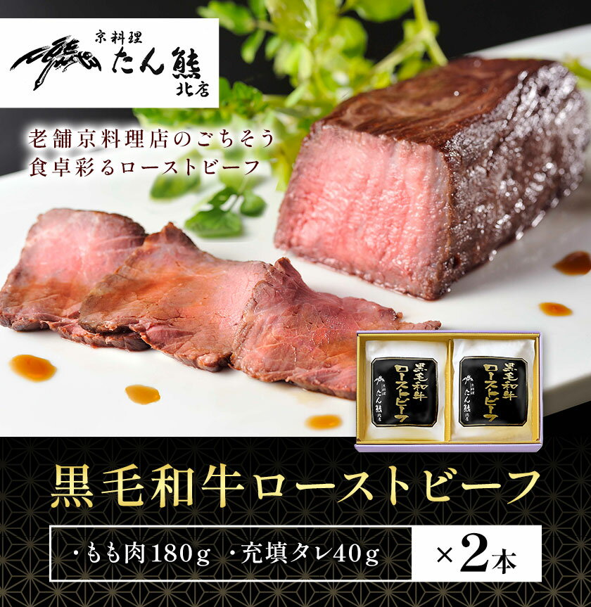 【ふるさと納税】黒毛和牛 ローストビーフ （ もも肉180g 充填タレ40g ) × 2本 たん熊北店 《30日以内に出荷予定(土日祝除く)》茨城県 河内町 牛肉 牛 和牛 惣菜 おかず