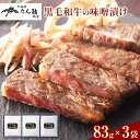 1位! 口コミ数「0件」評価「0」黒毛和牛の味噌漬け 83g ( 肩ロース肉70g 味噌ダレ13g ) × 3袋 たん熊北店 《30日以内に出荷予定(土日祝除く)》茨城県 河内町 黒毛和牛 牛肉 牛 肉 味噌漬け 惣菜 おかず 和食