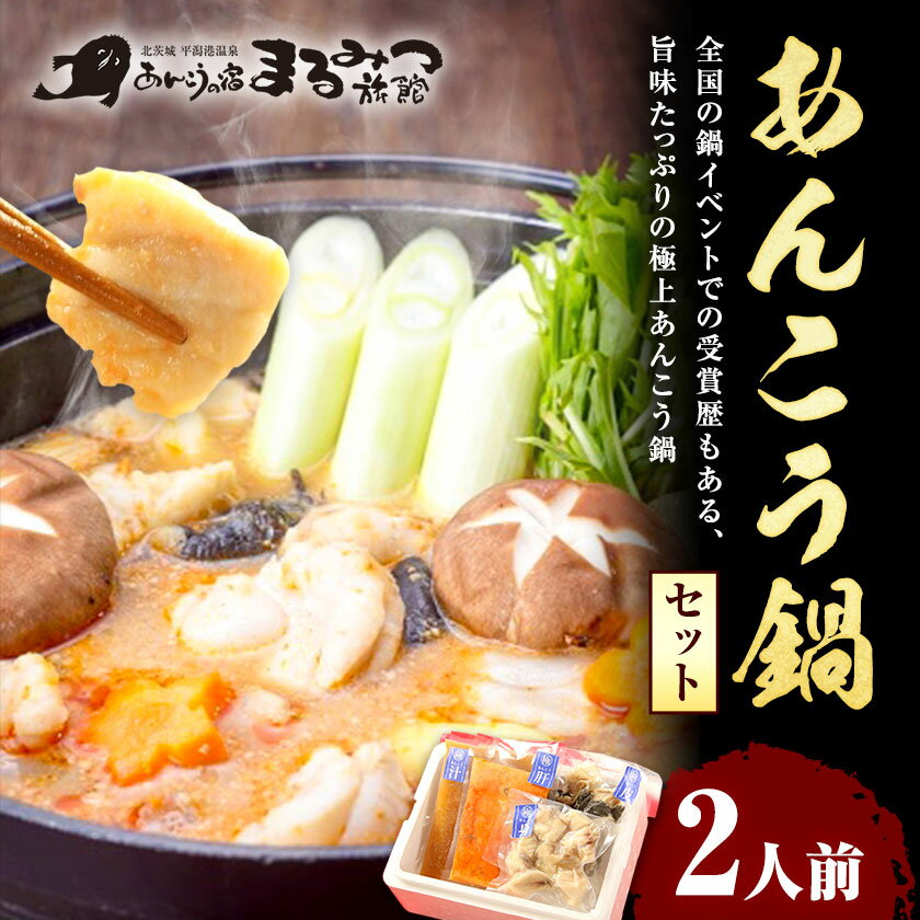【ふるさと納税】【茨城県共通返礼品】 あんこう鍋 セット 2人前 北茨城市産 あんこうの宿まるみつ旅館 《30日以内に出荷予定(土日祝除く)》鍋 鍋セット あんこう 魚 茨城県 河内町