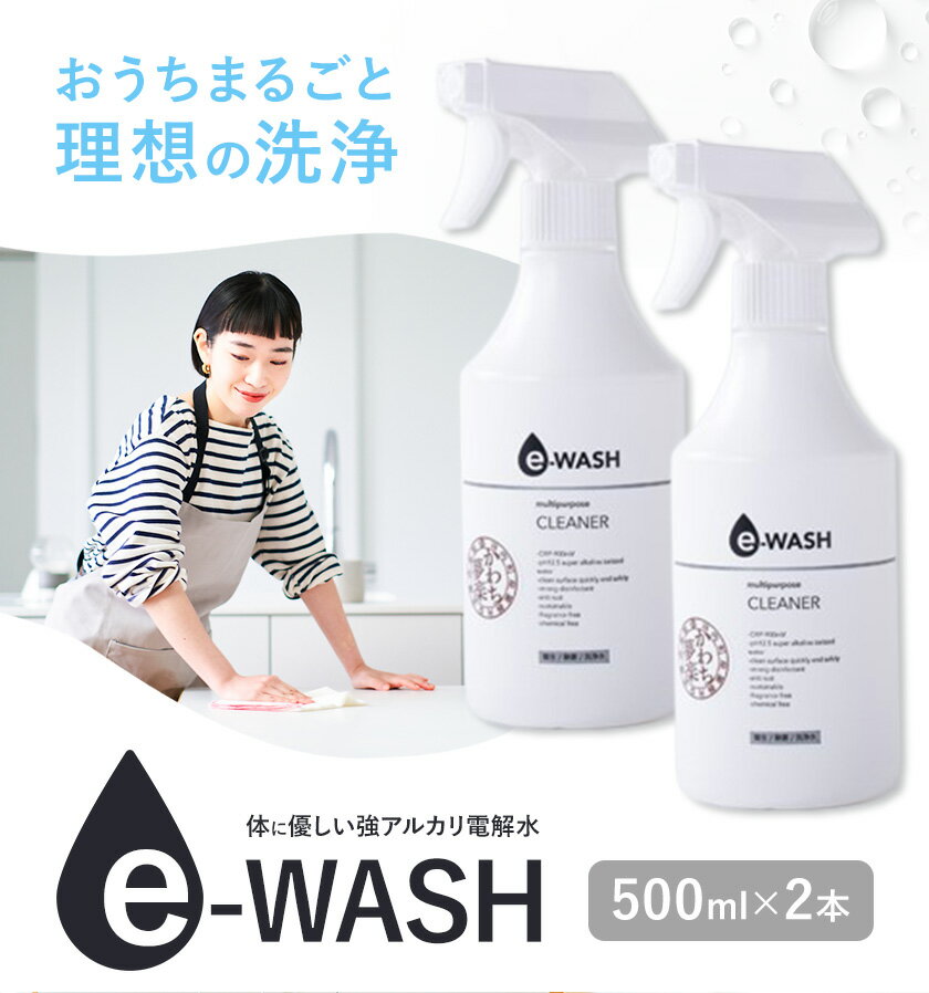【ふるさと納税】e-WASH 500ml 2本セット《30日以内に出荷予定(土日祝除く)》まちづくり河内株式会社かわち夢楽 掃除 洗浄 洗浄水 除菌 消臭用 強アルカリ電解水 マルチクリーナー 茨城県 河内町