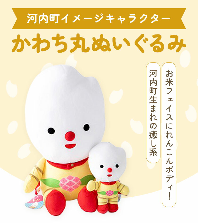【ふるさと納税】河内町 イメージキャラクター かわち丸 ぬいぐるみ まちづくり河内株式会社かわち夢楽《30日以内に出荷予定(土日祝除く)》 茨城県 河内町 ぬいぐるみ かわち丸 ボールチェーン付き