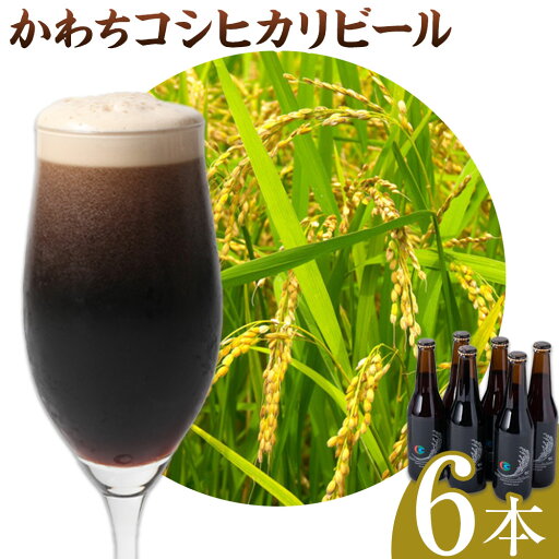 【ふるさと納税】かわちコシヒカリビール 黒ビール 330ml 6本《30日以内に出荷予定(土日祝除く)》まちづくり河内株式会社かわち夢楽 酒 ビール お酒 コシヒカリ 地ビール クラフトビール 茨城県 河内町 【ふるさと納税】かわちコシヒカリビール 黒ビール 330ml 6本《30日以内に出荷予定(土日祝除く)》まちづくり河内株式会社かわち夢楽 酒 ビール お酒 コシヒカリ 地ビール クラフトビール 茨城県 河内町