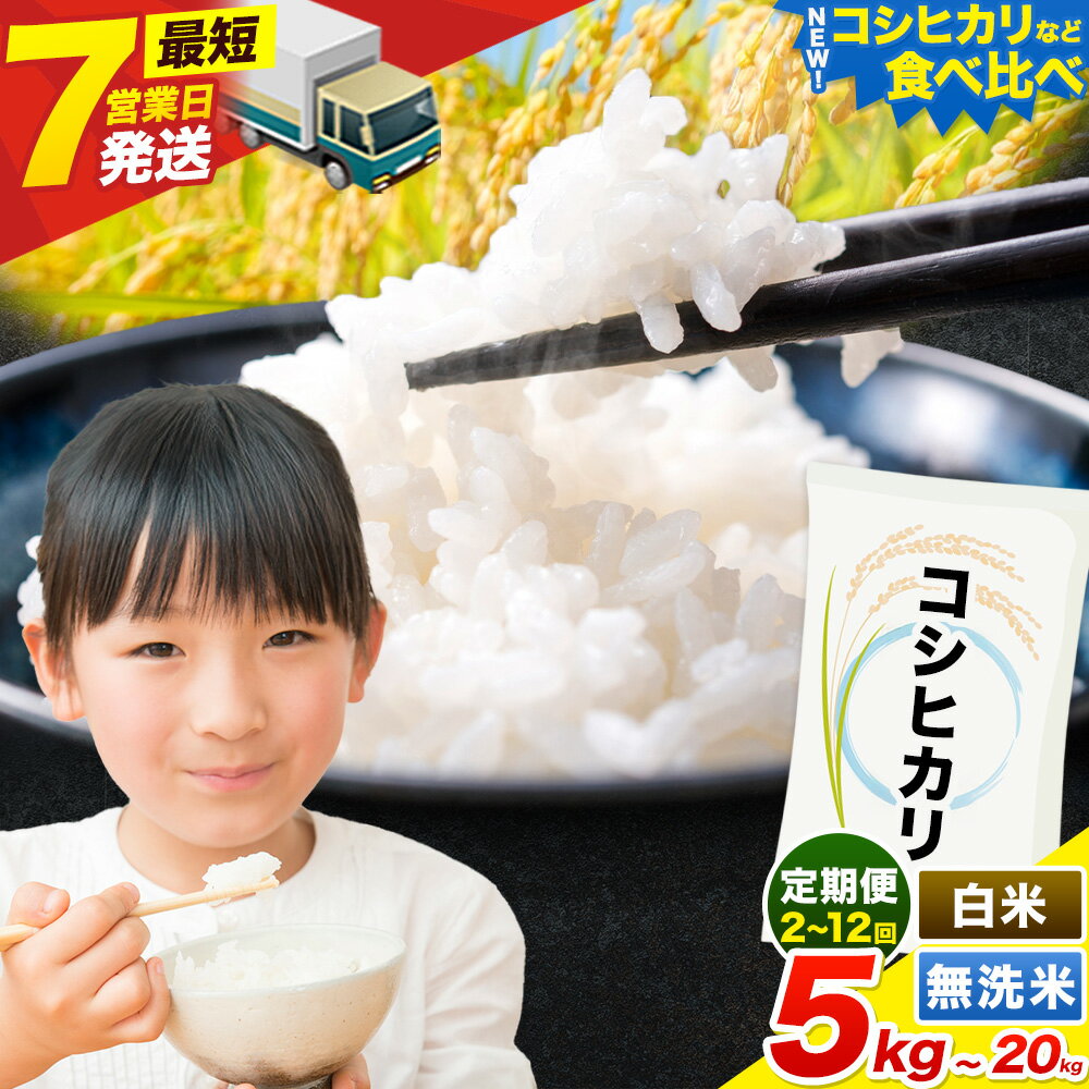 【ふるさと納税】【寄附額改定】米 茨城 ふるさと米 定期便 隔月 あり 選べる 白米...