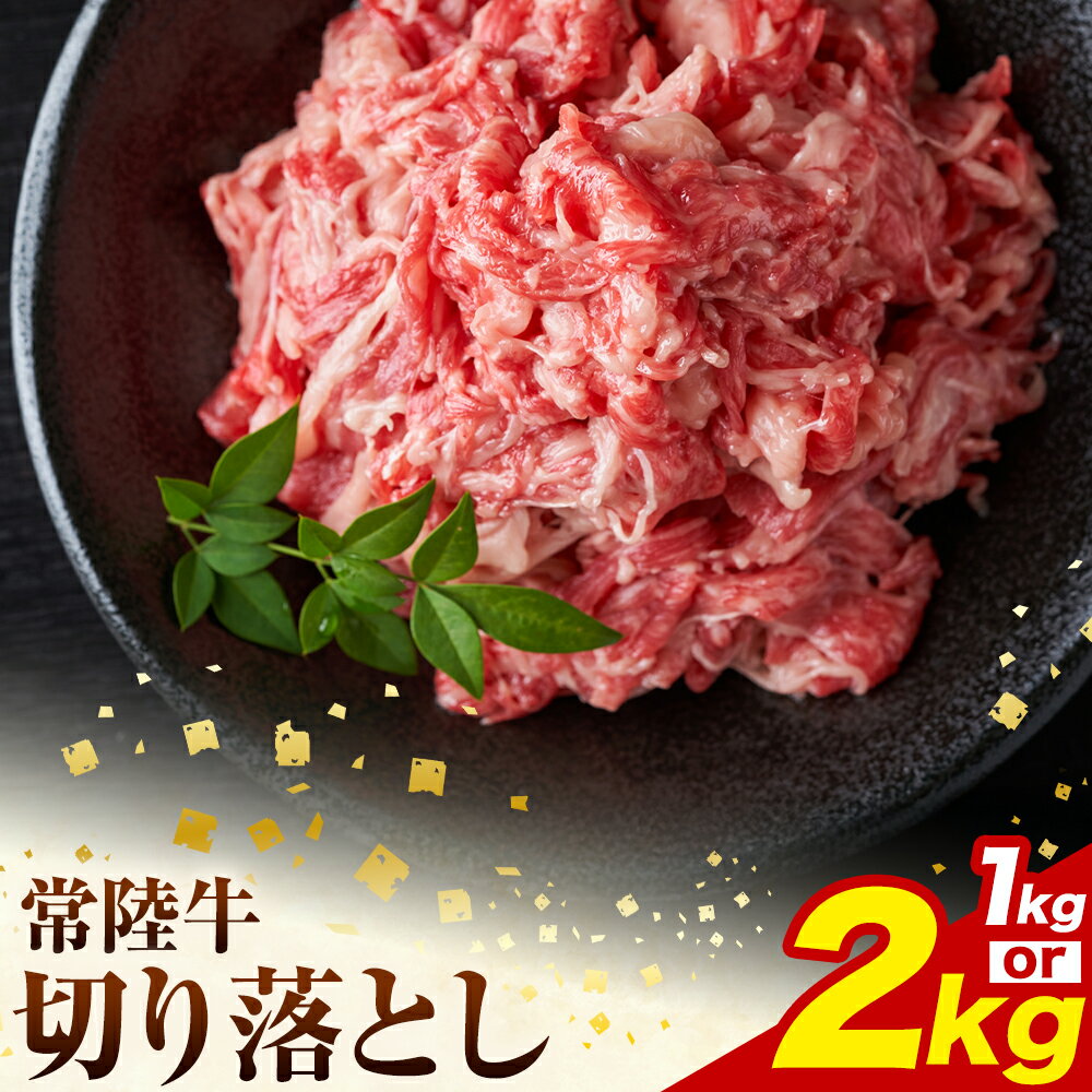 常陸牛切り落とし 選べる 1kg (250g×4パック) 2kg (250g×8パック) 株式会社坂東太郎 おにくブッチャーズ[30日以内に出荷予定(土日祝除く)]茨城県 河内町 牛 牛肉 肉 おかず[配送不可地域あり]