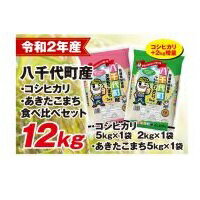 【ふるさと納税】令和2年産八千代町産コシヒカリ・あきたこまち食べ比べセット12kg