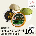 【ふるさと納税】猿島茶使用 アイス ジェラート 10個入 詰め合わせ ( 濃いお茶 / ほうじ茶 ) 各5個 ふるさと納税 ギフト お菓子 お祝い